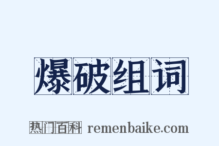 爆破组词是什么意思的图片
